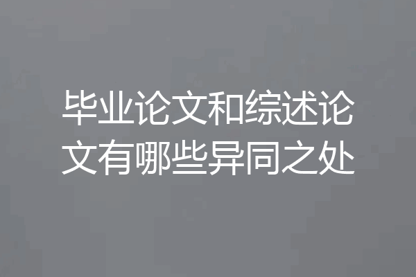 毕业论文和综述论文有哪些异同之处