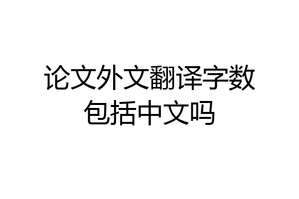 论文外文翻译字数包括中文吗
