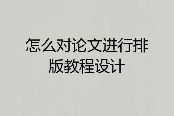 怎么对论文进行排版教程设计