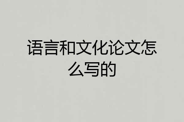 语言和文化论文怎么写的