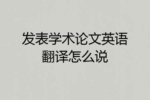 发表学术论文英语翻译怎么说