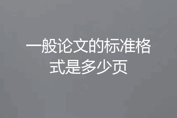 一般论文的标准格式是多少页