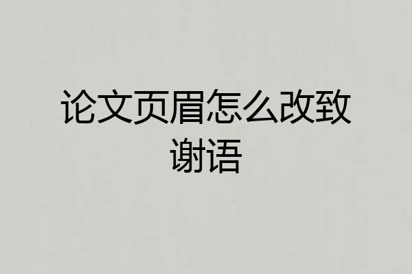 论文页眉怎么改致谢语
