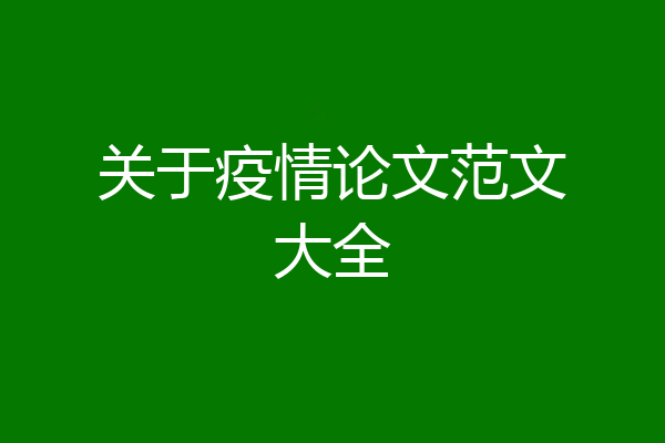 关于疫情论文范文大全