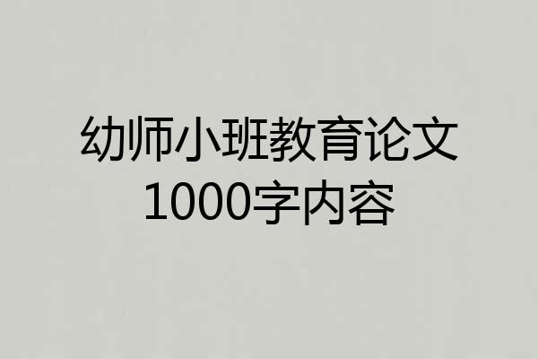 幼师小班教育论文1000字内容