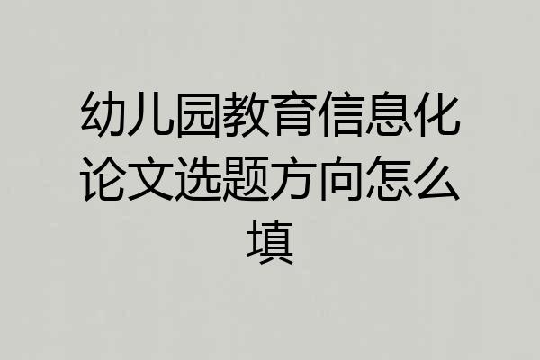 幼儿园教育信息化论文选题方向怎么填