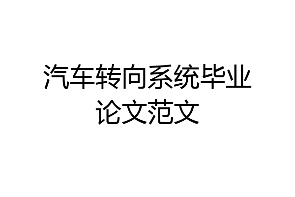 汽车转向系统毕业论文范文