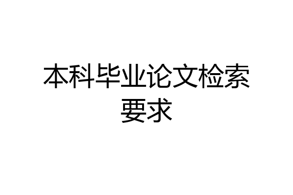 本科毕业论文检索要求