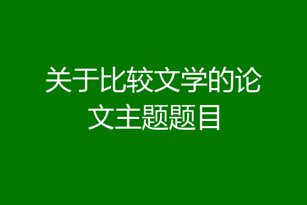 关于比较文学的论文主题题目