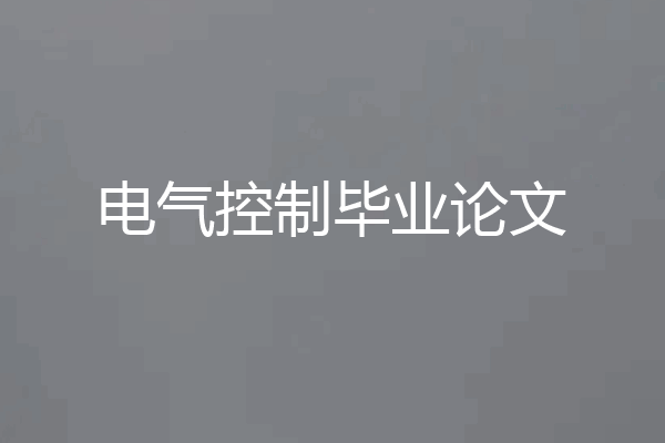 电气控制毕业论文