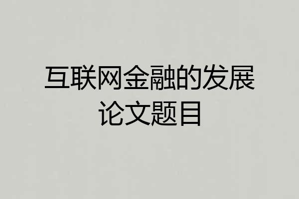 互联网金融的发展论文题目