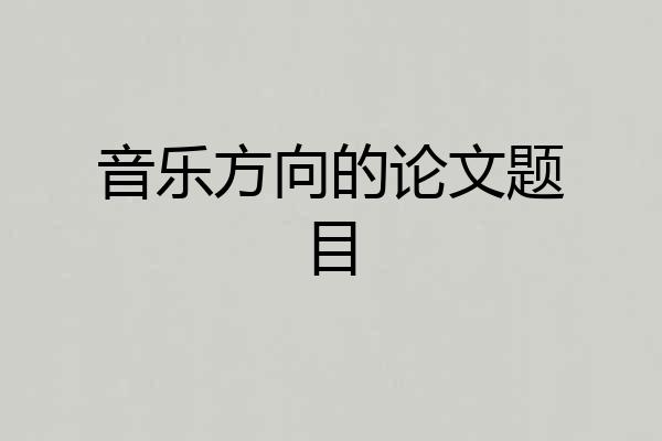 音乐方向的论文题目