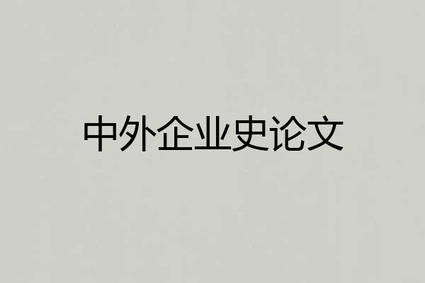 中外企业史论文