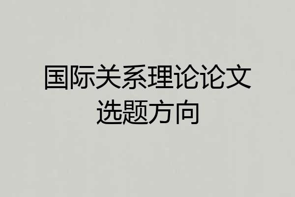 国际关系理论论文选题方向