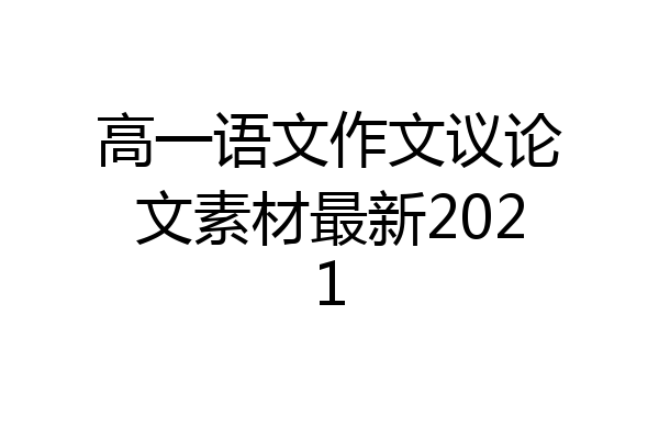 高一语文作文议论文素材最新2021
