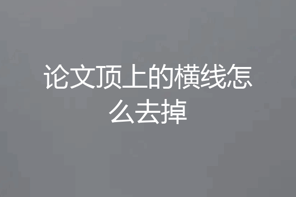 论文顶上的横线怎么去掉