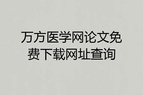 万方医学网论文免费下载网址查询