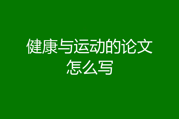 健康与运动的论文怎么写