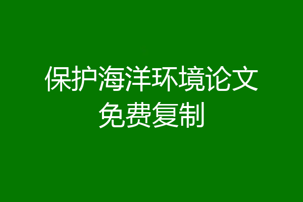保护海洋环境论文免费复制