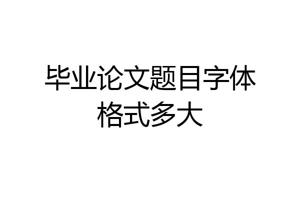 毕业论文题目字体格式多大