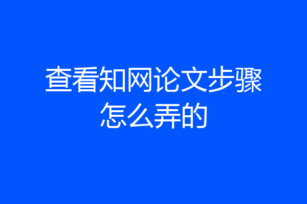 查看知网论文步骤怎么弄的
