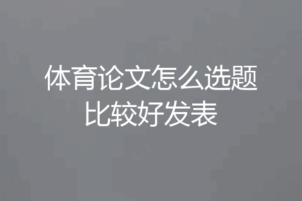 体育论文怎么选题比较好发表
