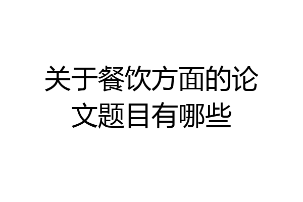 关于餐饮方面的论文题目有哪些
