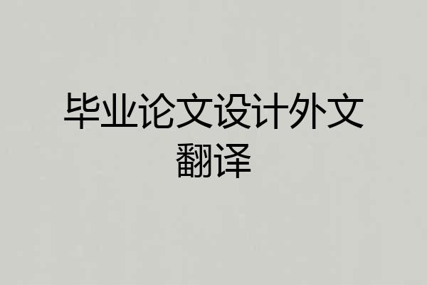 毕业论文设计外文翻译