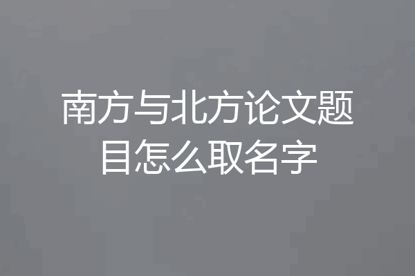 南方与北方论文题目怎么取名字