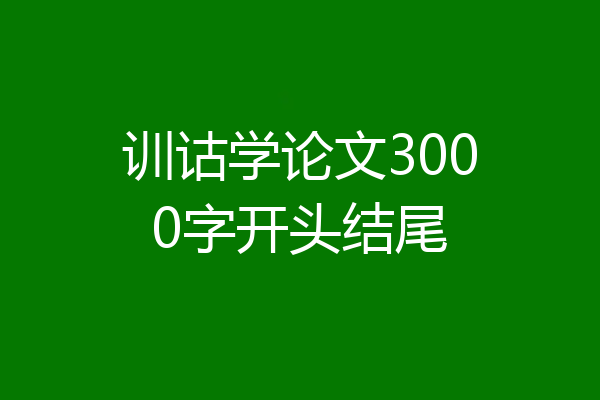 训诂学论文3000字开头结尾