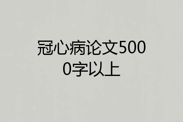 冠心病论文5000字以上