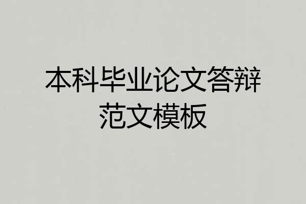 本科毕业论文答辩范文模板