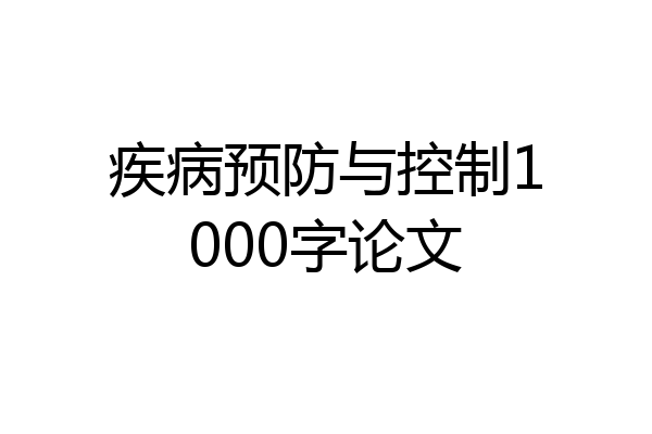 疾病预防与控制1000字论文