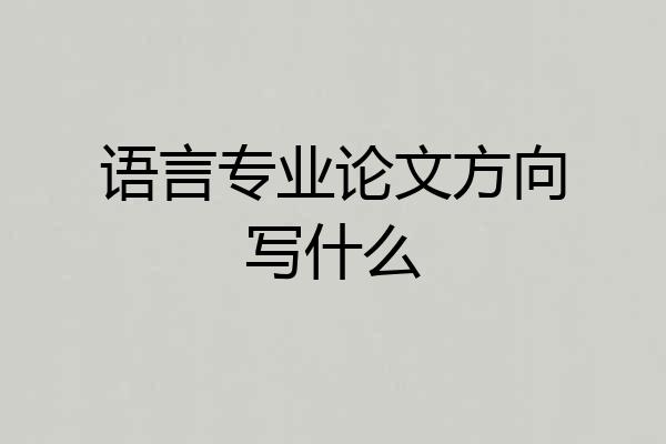 语言专业论文方向写什么