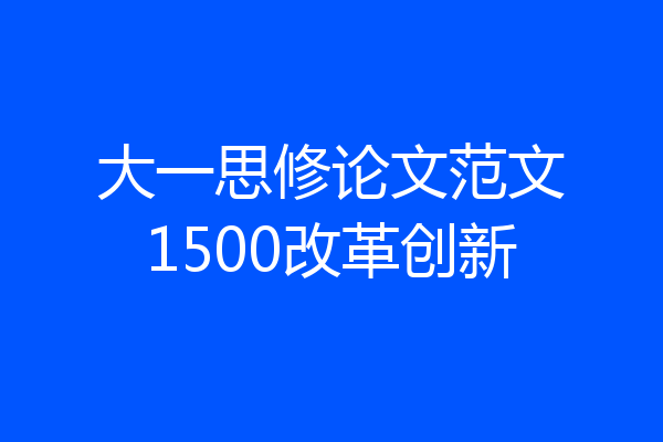 大一思修论文范文1500改革创新
