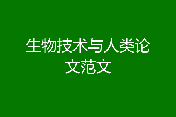 生物技术与人类论文范文