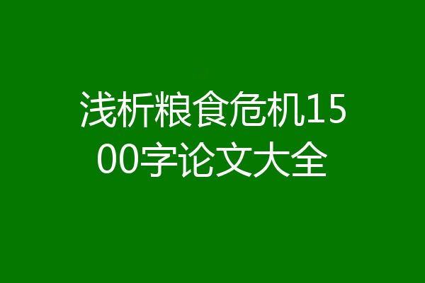 浅析粮食危机1500字论文大全