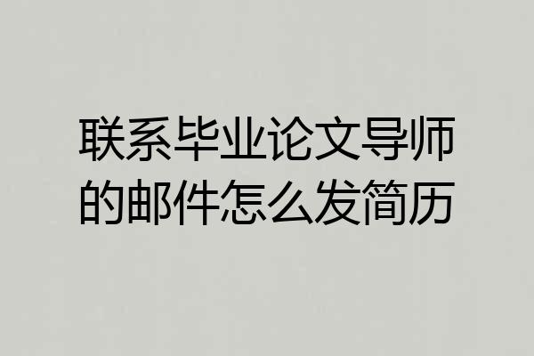 联系毕业论文导师的邮件怎么发简历
