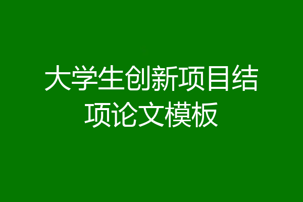 大学生创新项目结项论文模板