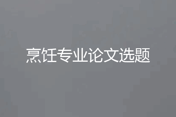 烹饪专业论文选题