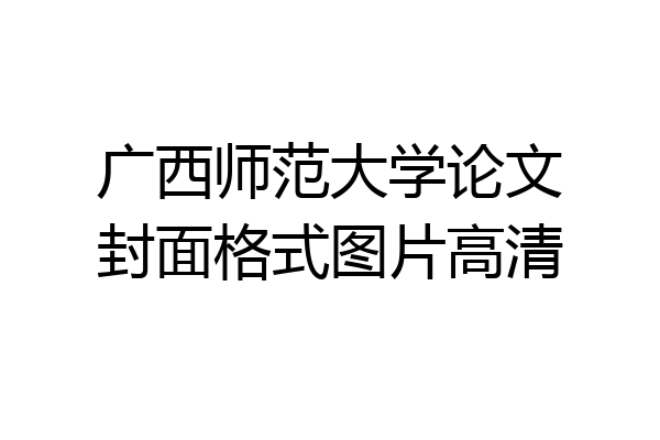 广西师范大学论文封面格式图片高清