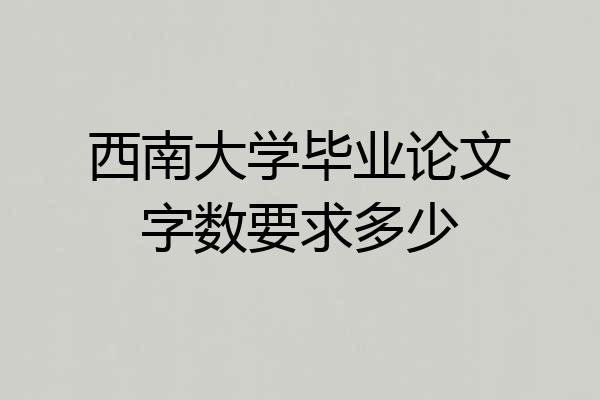 西南大学毕业论文字数要求多少