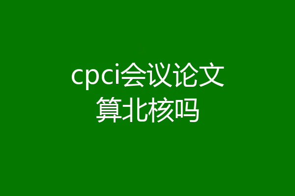 cpci会议论文算北核吗
