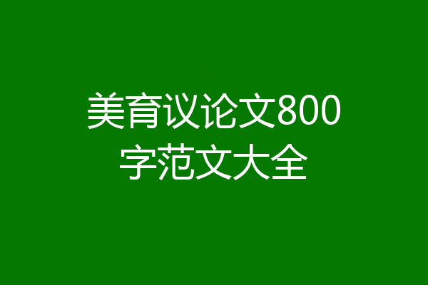 美育议论文800字范文大全