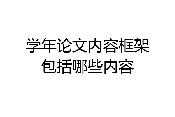 学年论文内容框架包括哪些内容