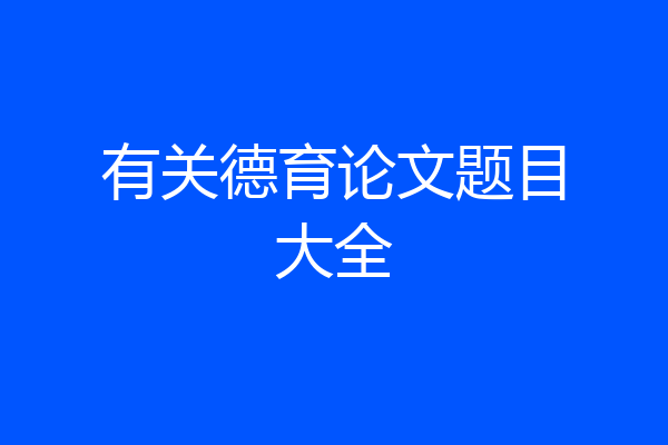 有关德育论文题目大全