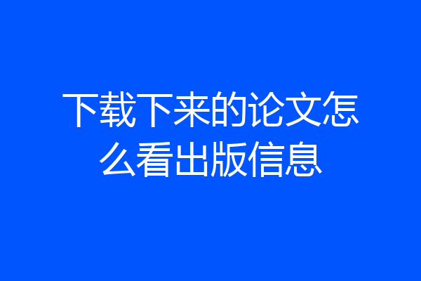 下载下来的论文怎么看出版信息