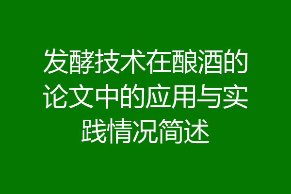 发酵技术在酿酒的论文中的应用与实践情况简述