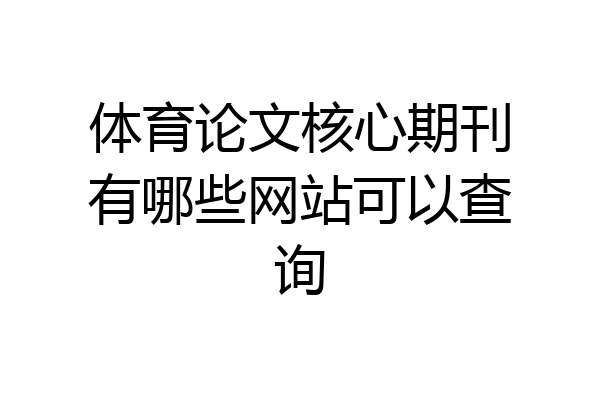 体育论文核心期刊有哪些网站可以查询