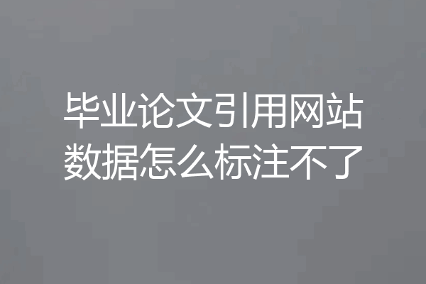 毕业论文引用网站数据怎么标注不了
